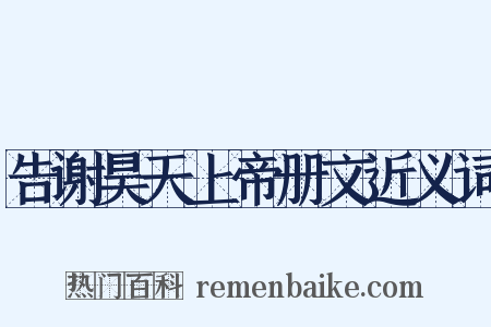 告谢昊天上帝册文近义词是什么意思的图片